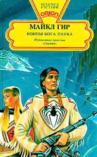 Воины бога Паука
