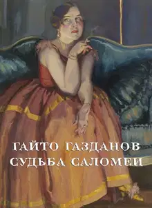 Судьба Саломеи
