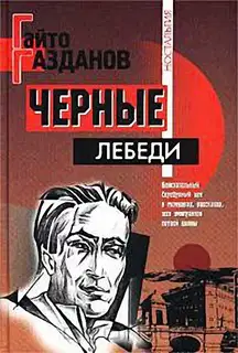 Черные лебеди