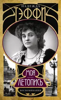 Моя летопись. Воспоминания