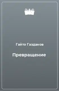 Превращение