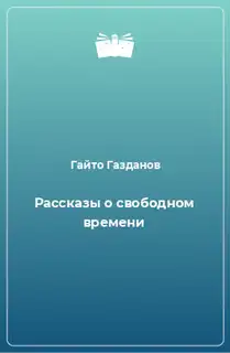Рассказы о свободном времени