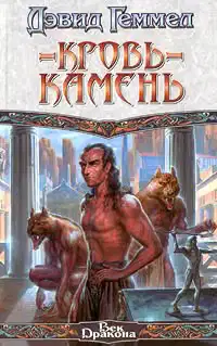 Кровь-камень