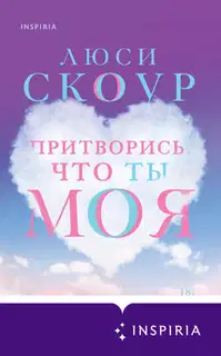 Притворись, что ты моя