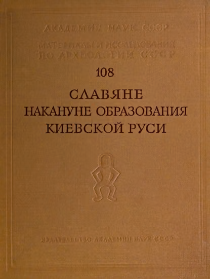 Славяне накануне образования Киевской Руси