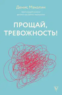 Прощай, тревожность!