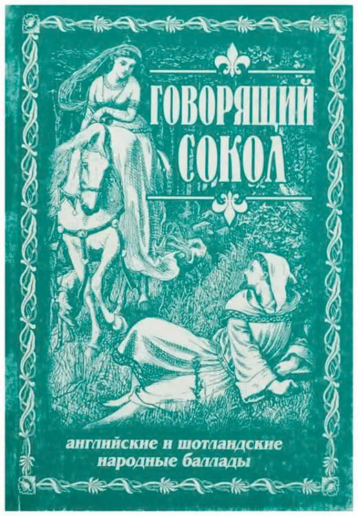 Говорящий сокол. Английские и шотландские народные баллады