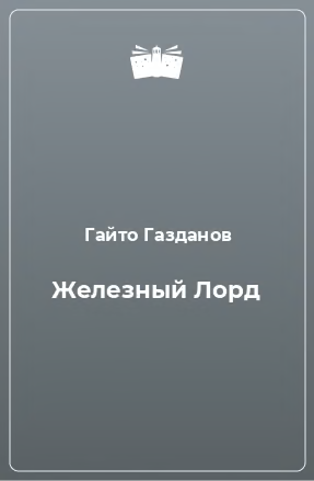 Железный Лорд