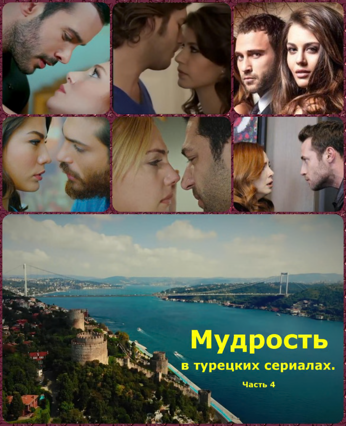 Мудрость в турецких сериалах. Часть 4