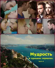 Мудрость в турецких сериалах. Часть 4