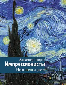 Импрессионисты. Игра света и цвета