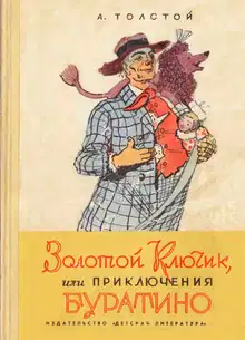 Золотой ключик, или Приключения Буратино
