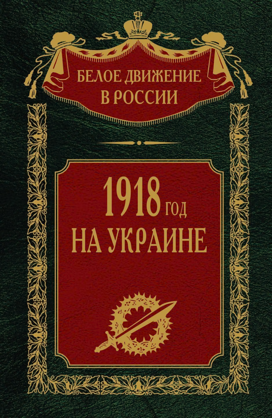 1918 год на Украине