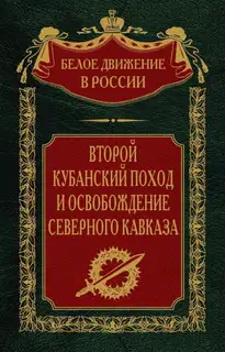 Второй кубанский поход и освобождение Северного Кавказа