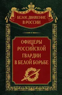 Офицеры российской гвардии в Белой борьбе