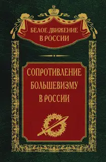 Сопротивление большевизму, 1917–1918 гг.
