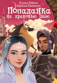 Попаданка на драконью шею