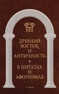 Древний Восток и Античность в цитатах и афоризмах