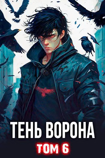 Тень Ворона 6