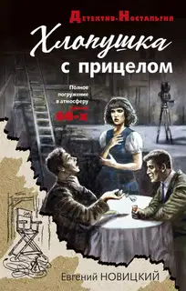 Хлопушка с прицелом