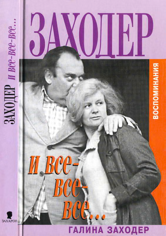 Заходер и все-все-все…