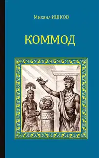 Коммод