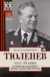 Через три войны. Воспоминания командующего Южным и Закавказским фронтами. 1941—1945
