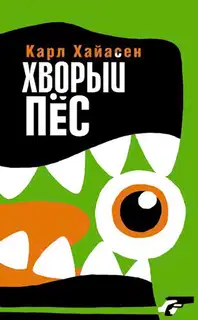 Хворый пёс