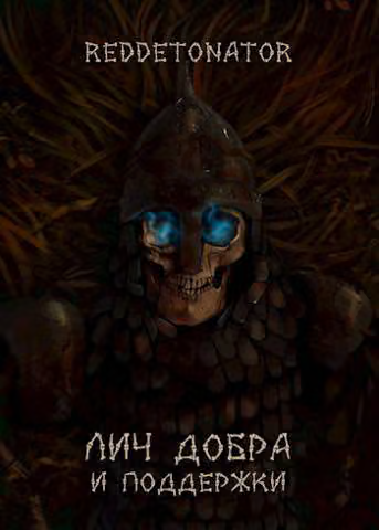 Лич добра и поддержки
