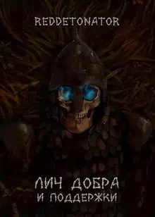 Лич добра и поддержки