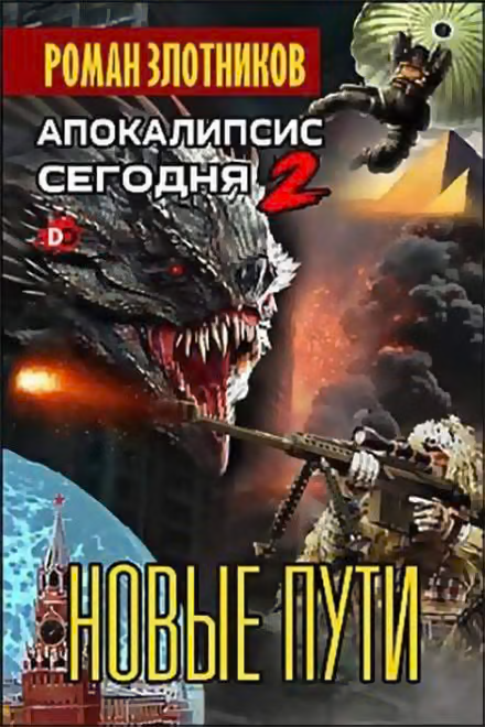 Новые пути