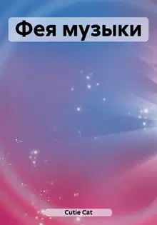 Фея музыки