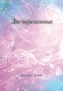Две переменные