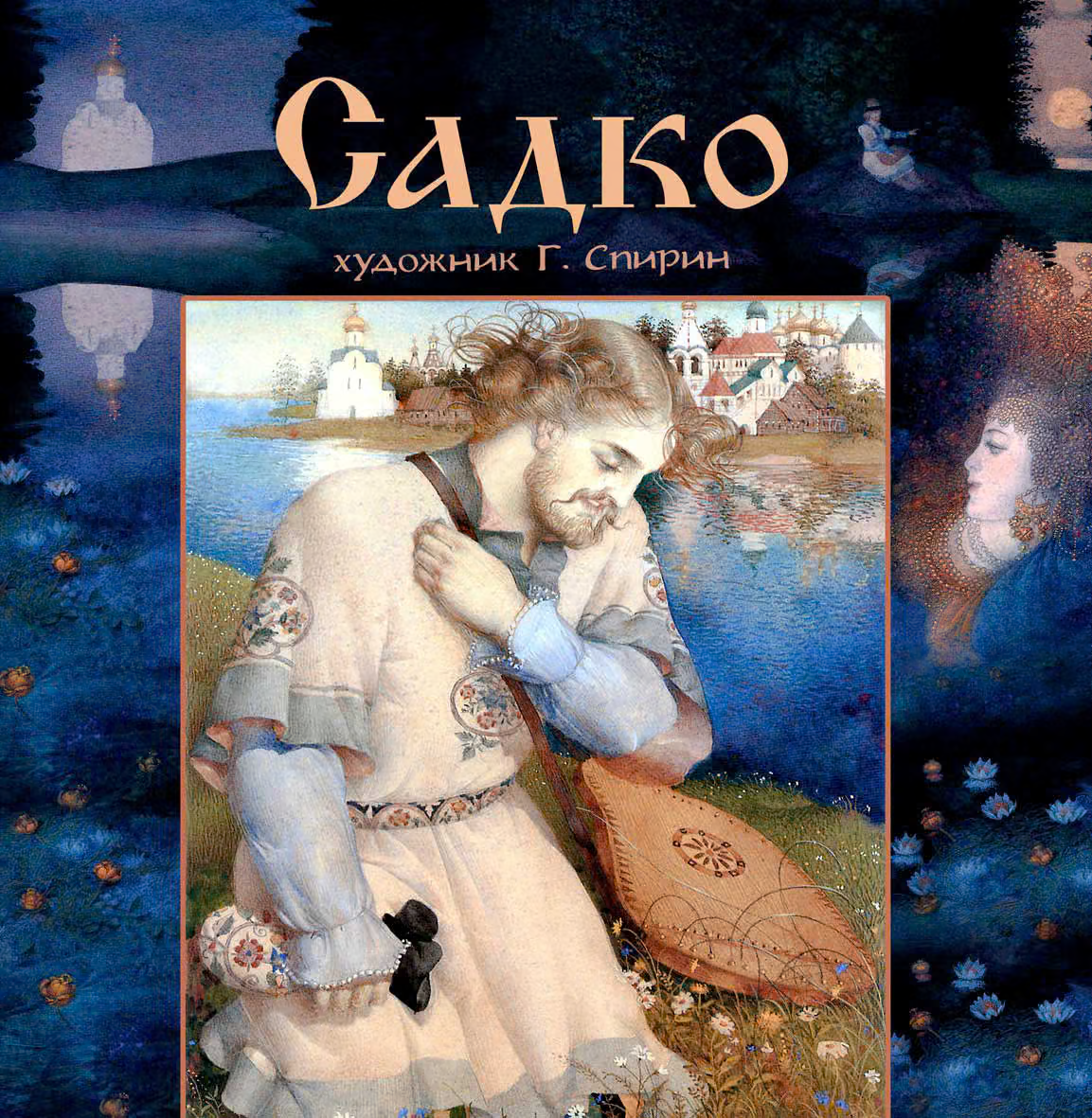 Садко