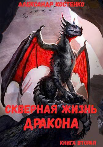 Скверная жизнь дракона. Книга 2