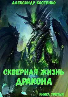 Скверная жизнь дракона. Книга 3
