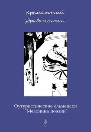 Крематорий здравомыслия