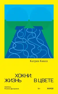Хокни: жизнь в цвете