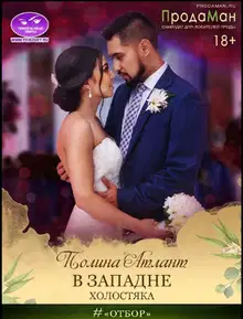 В западне холостяка
