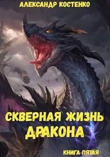 Скверная жизнь дракона. Книга 5