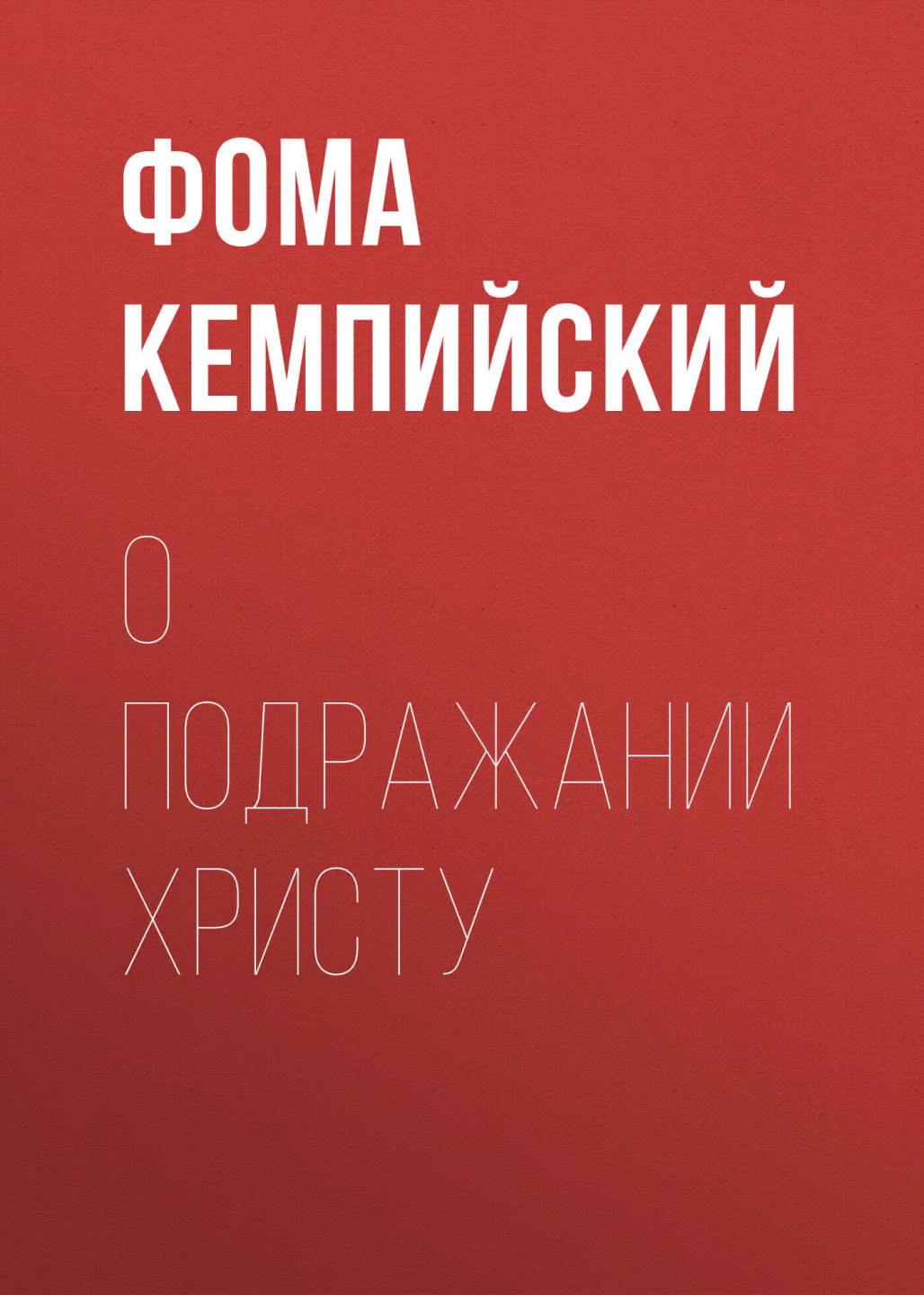 О подражании Христу