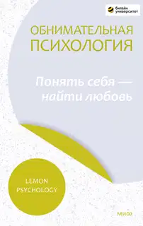 Обнимательная психология: понять себя – найти любовь