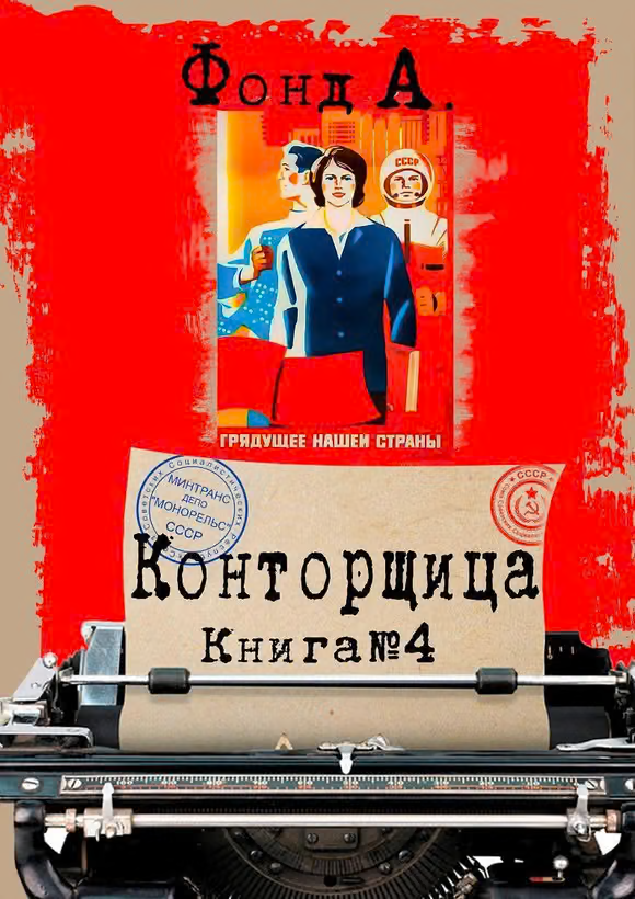 Конторщица 4