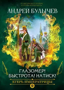 Глазомер! Быстрота! Натиск!