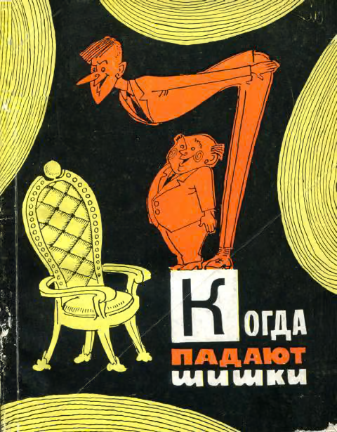 Когда падают шишки