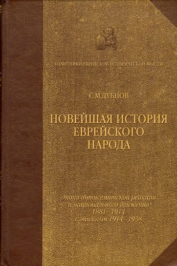 Новейшая история еврейского народа. От французской революции до наших дней. Том 3