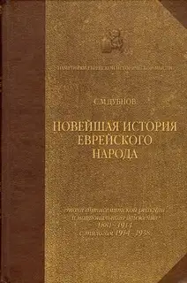 Новейшая история еврейского народа. От французской революции до наших дней. Том 3