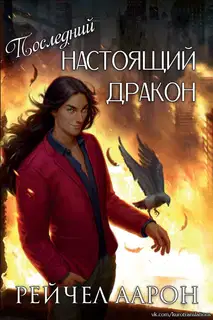 Последний настоящий дракон