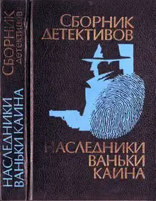 Наследники Ваньки Каина