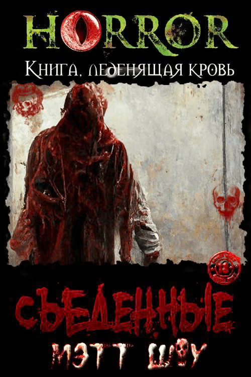 Съеденныe